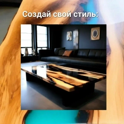 Эпоксидная смола для столешниц 5 кг (стол-река, для дерева, до 5 см)