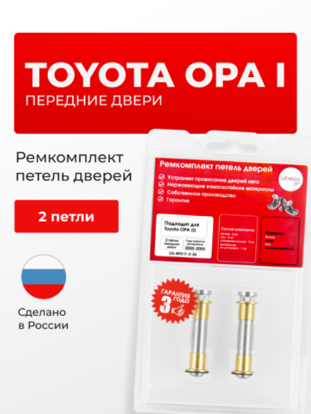 Ремкомплект (втулки) петель передних дверей Toyota Opa (I) [Кузов: XT10, ACT10, ZCT10, ZCT15] (2 петли, RPD11-2) 2000-2005