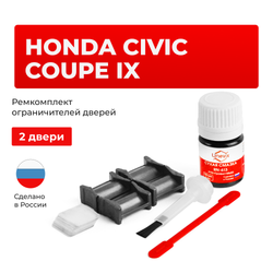 Ремкомплект ограничителей дверей Honda CIVIC COUPE (IX) FG3...4 (2 двери, тип 4) 2011-2015