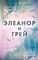 Элеанор и Грей