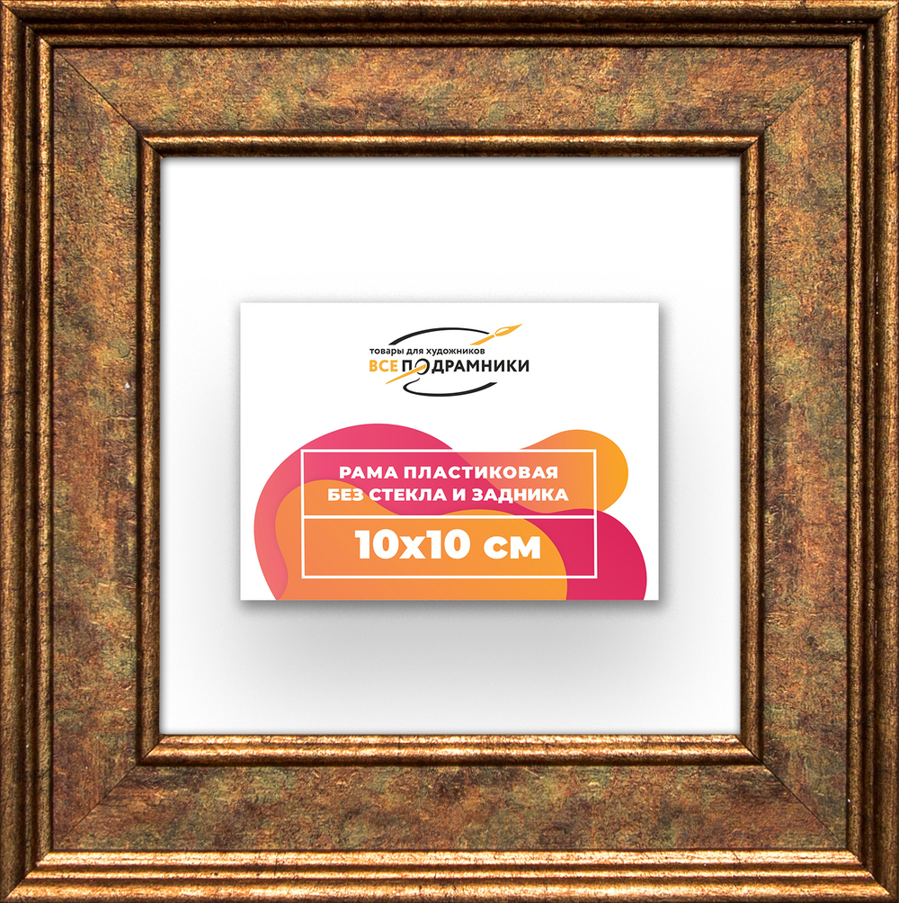 Рама 10x10 для картин и фотографий RP0011550-26