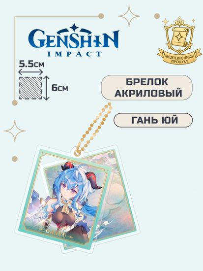 Брелок акриловый Геншин Импакт Гань Юй / Genshin Impact Ganyu