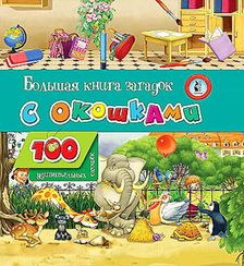 Большая книга загадок с окошками