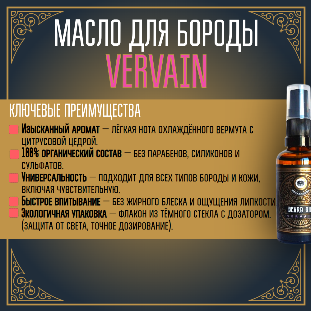 Масло для бороды и усов MOYABORODA "VERVAIN" (органик, цитрус). (50мл.)