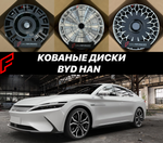 Кованые диски для Byd Han автомобильные диски колеса ковка диск