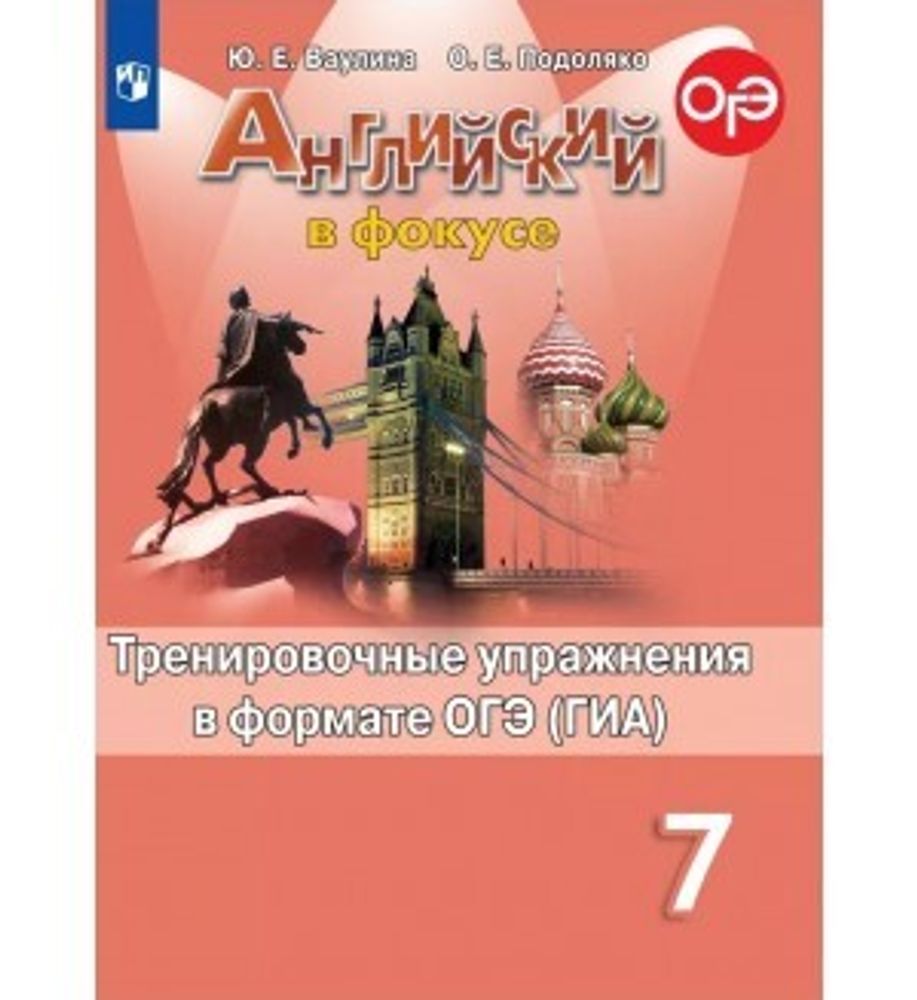 Spotlight 7 кл. Английский в фокусе. Ваулина Ю.Е., Подоляко О.Е. Тренировочные упражнения в формате ОГЭ(ГИА), 2021 (не ФГОС)