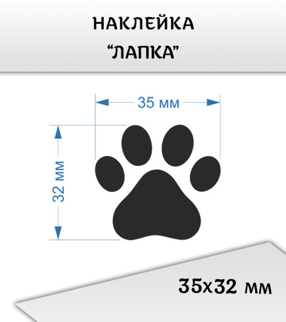 Наклейка "Лапка", 35х32 мм, цвет черный