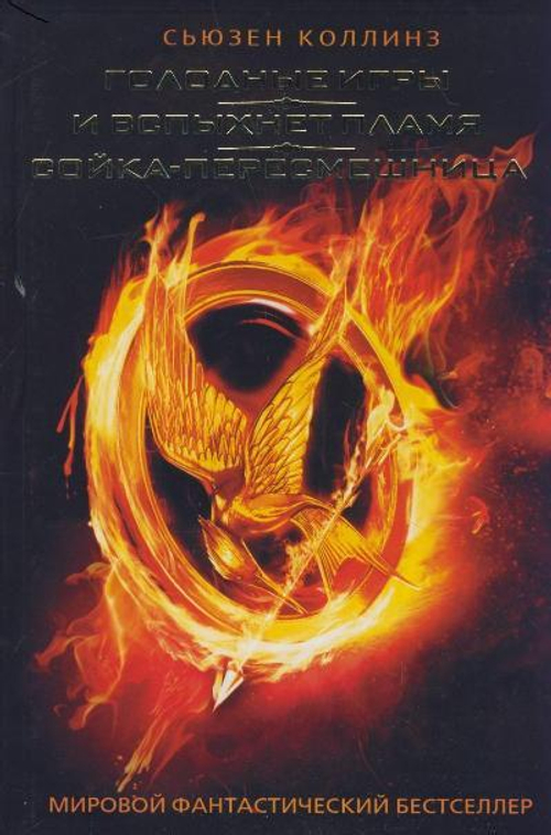 Голодные игры. И вспыхнет пламя. Сойка-пересмешница, изд.: АСТ, авт.: Коллинз С., серия.: Мировой фантастический бестселлер