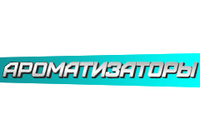 Купить Ароматизаторы