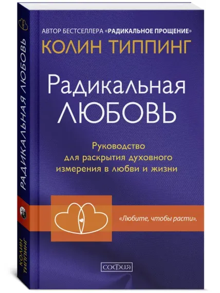 Радикальная Любовь: Руководство для раскрытия духовного измерения