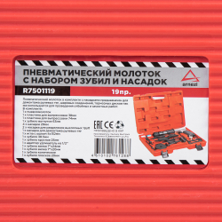 Пневмомолоток с набором зубил и насадок 19пр. ARNEZI R7501119
