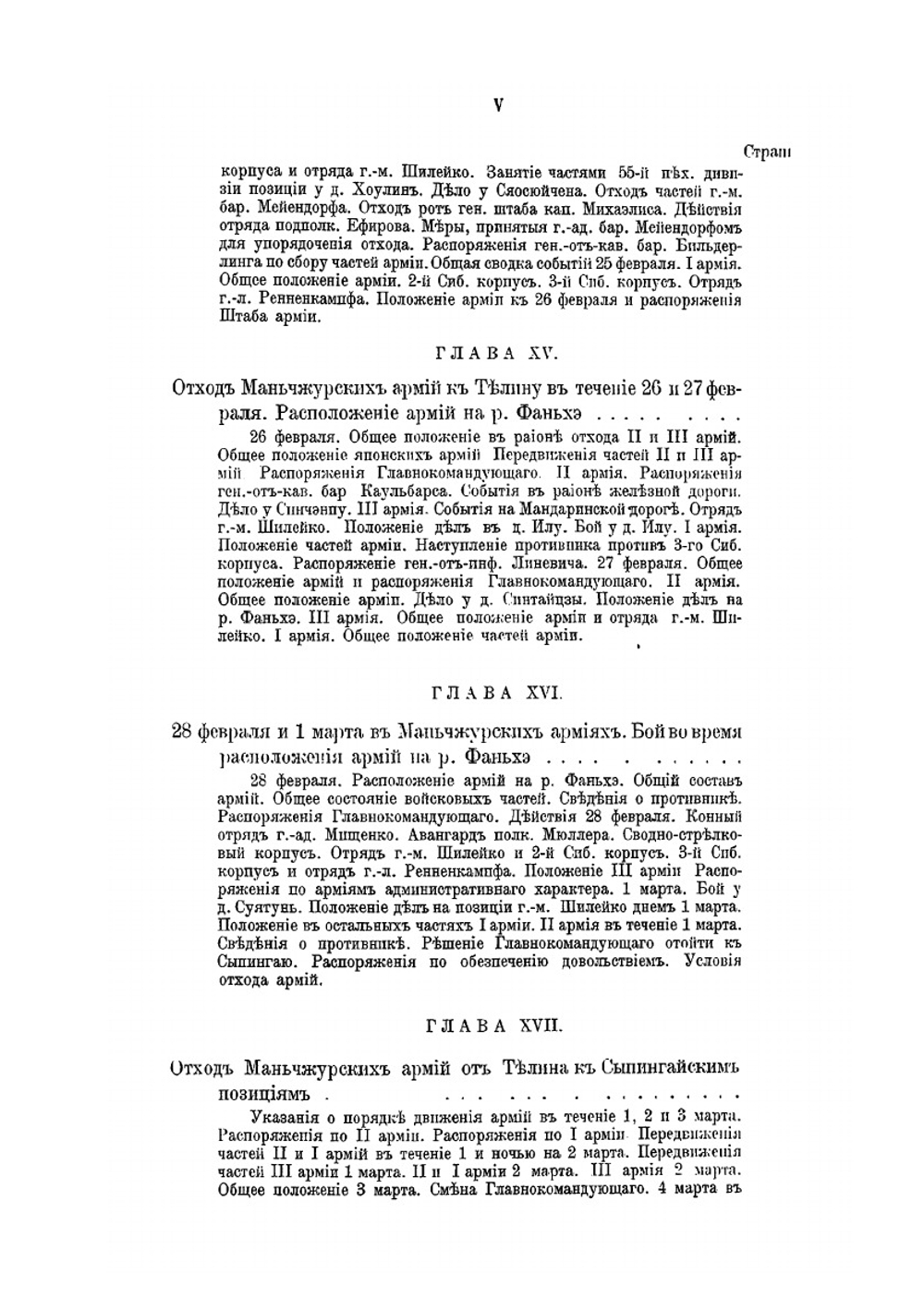 Русско-японская война 1904-1905 гг. Том V. Мукденское сражение. Часть II (От отхода к р. Хуньхэ до сосредоточения на Сыпингайский позициях) | В. П. Иакинф