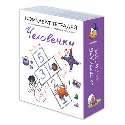 Комплект тетрадей предметных 48 л., ЧЕЛОВЕЧКИ 12 предметов