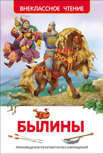 Книжка Внеклассное чтение. Былины. 96 стр.