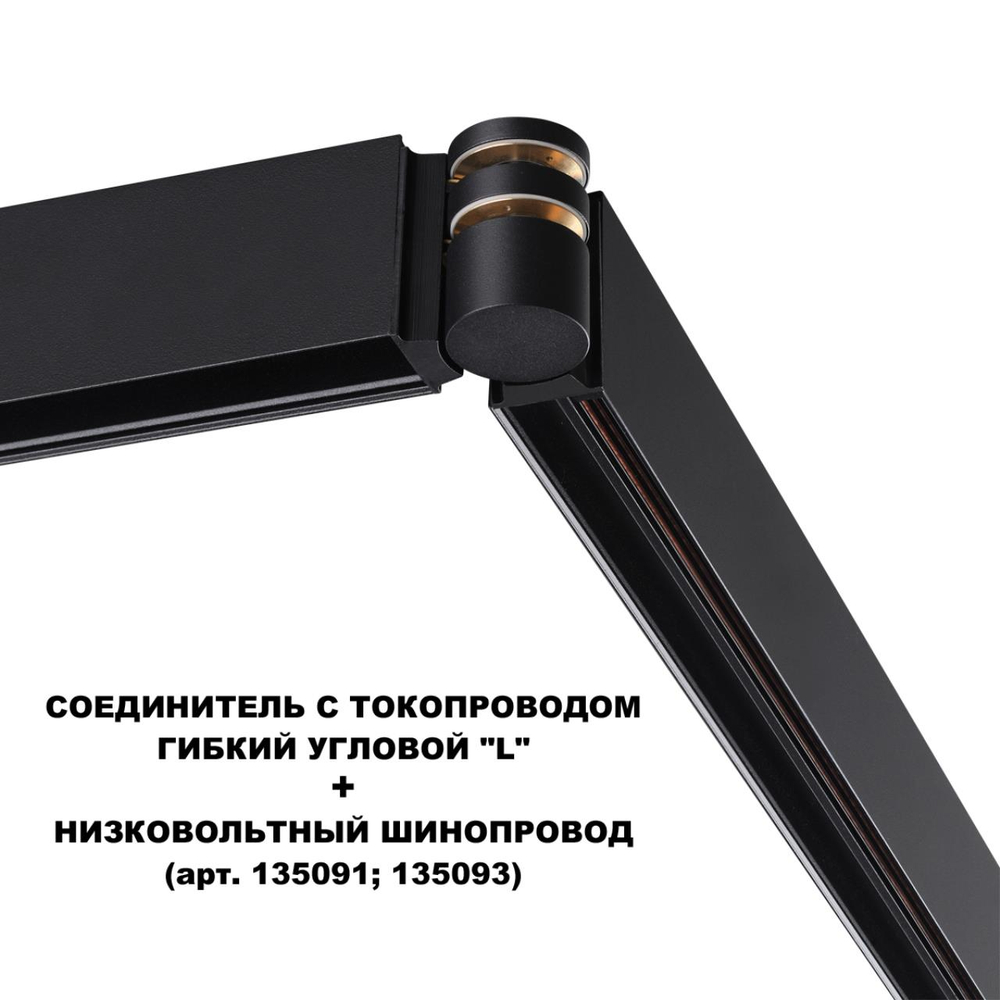 135249 SHINO NT24 116 черный Соединитель с токопроводом гибкий угловой "L" IP20 48V FLUM