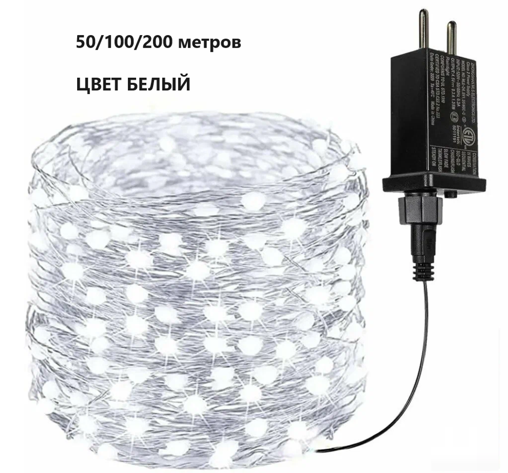 Гирлянда интерьерная "Роса" белого цвета, 200 м