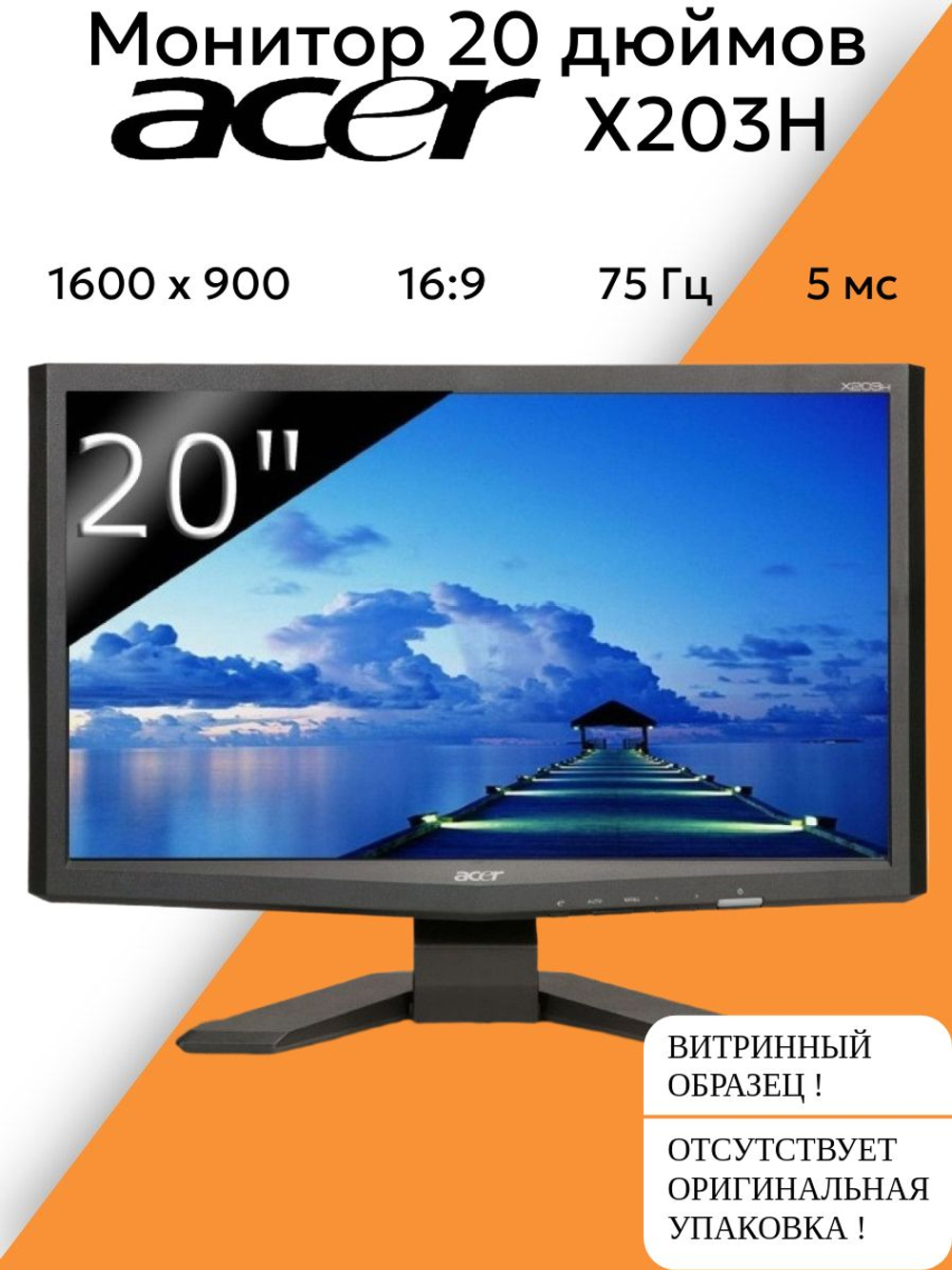 Монитор 20 дюймов Acer X203H