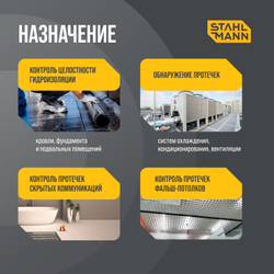 Датчик протечки воды ленточный Stahlmann TWLS 100