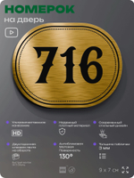 Номерок на дверь квартиры 716, для кабинета, офиса, шильдик 9 х 7 см, золотистый, Айдентика Технолоджи
