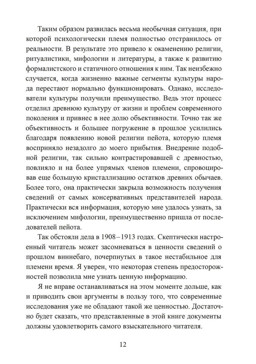 Культура виннебаго в их собственном изложении  (с транскрипцией языка виннебаго, переводом и комментариями)