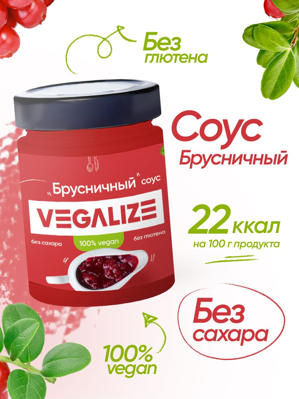 Соус Брусничный VEGALIZE, соус низкокалорийный