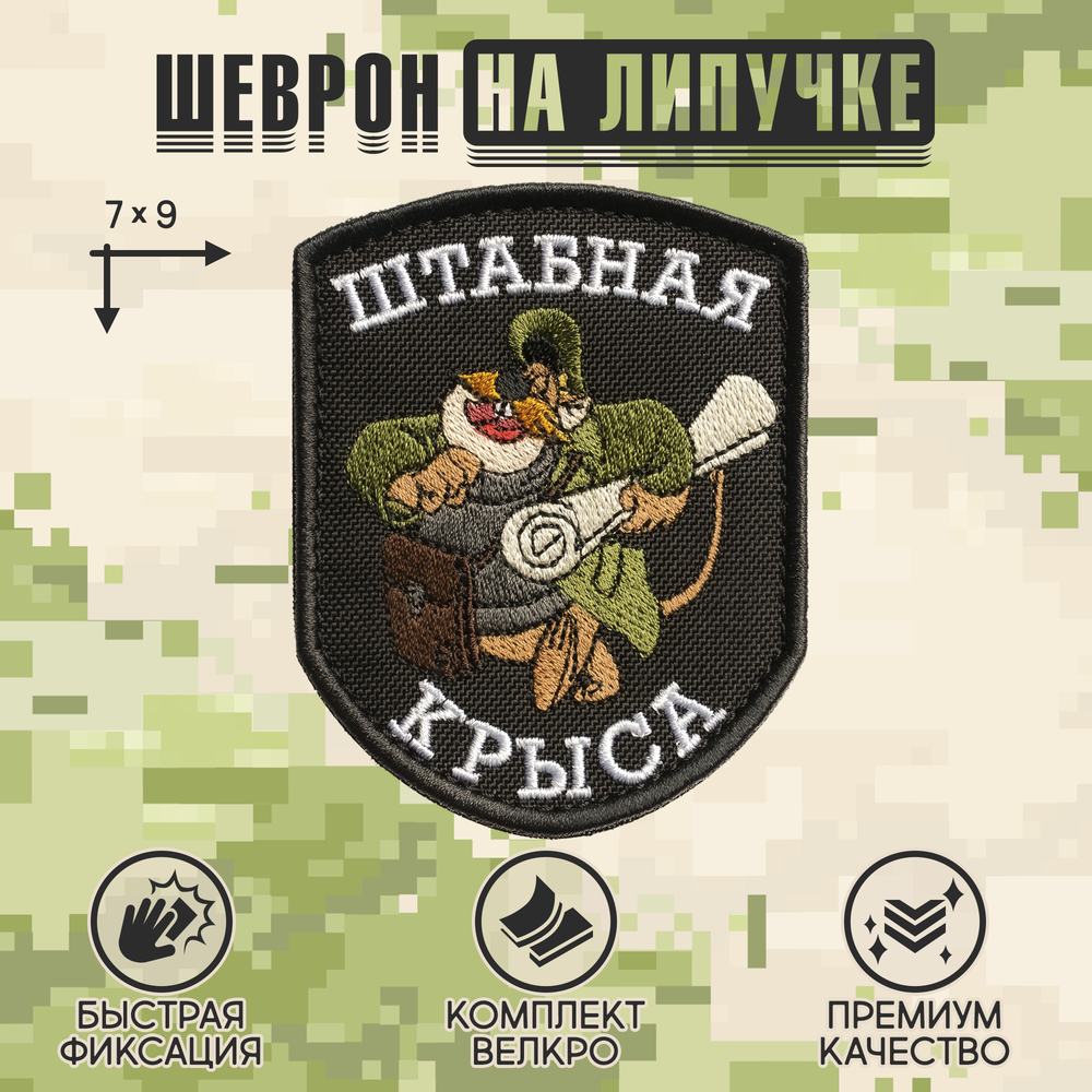 Нашивка на одежду, патч, шеврон на липучке "Штабная крыса" (Чёрный) 7х9 см