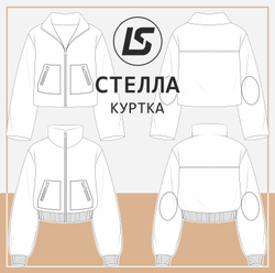 Куртка СТЕЛЛА
