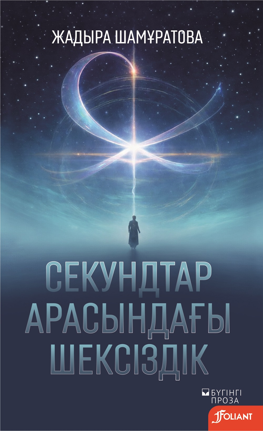 Секундтар арасындағы шексіздік