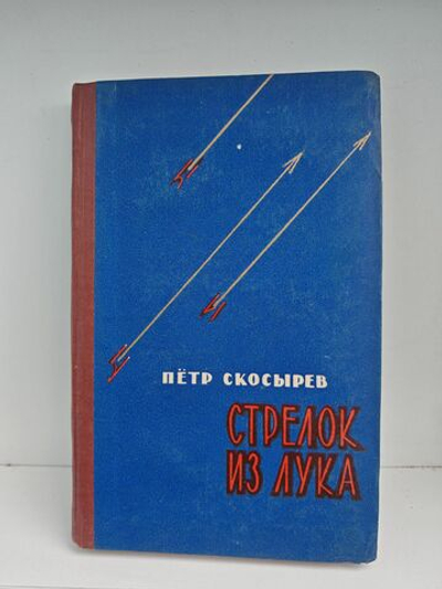 Стрелок из лука. Мальчишество Хасена