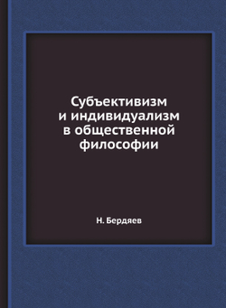 Субъективизм и индивидуализм в общественной философии | Н. Бердяев