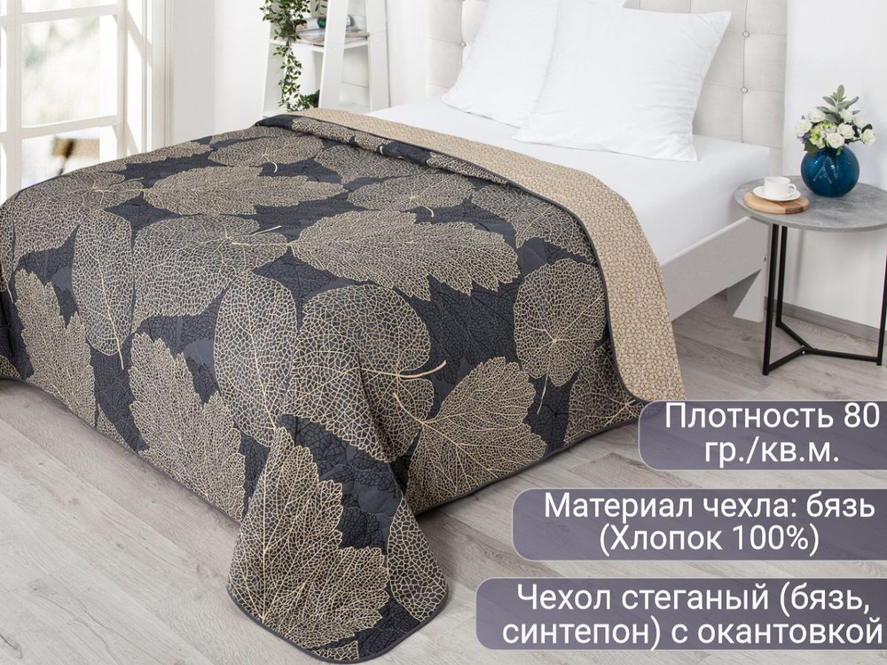 Покрывало на кровать, стеганое, бязь, хлопок с размерами 150х215