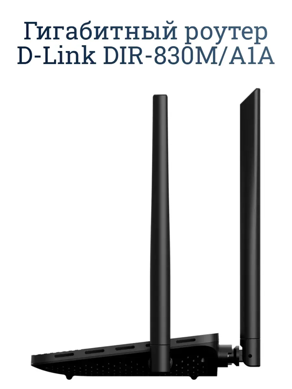 Гигабитный роутер D-Link DIR-830M/A1A