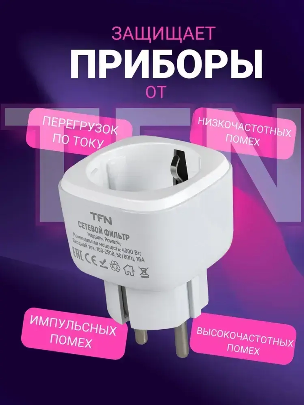 Сетевой фильтр TFN POWER 4, белый