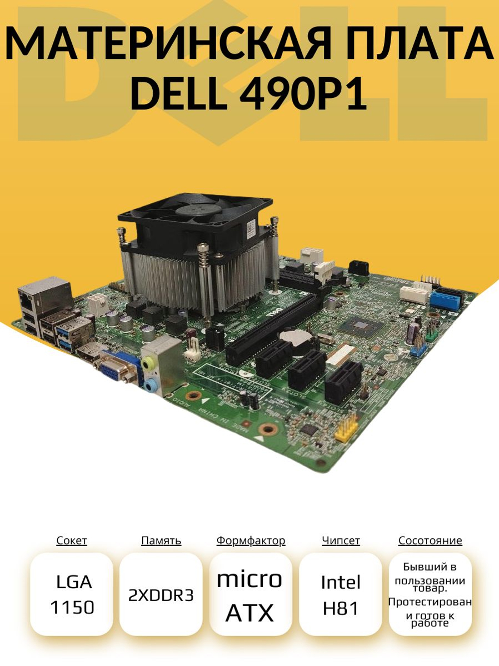 S-1150 Материнская плата Dell 490P1