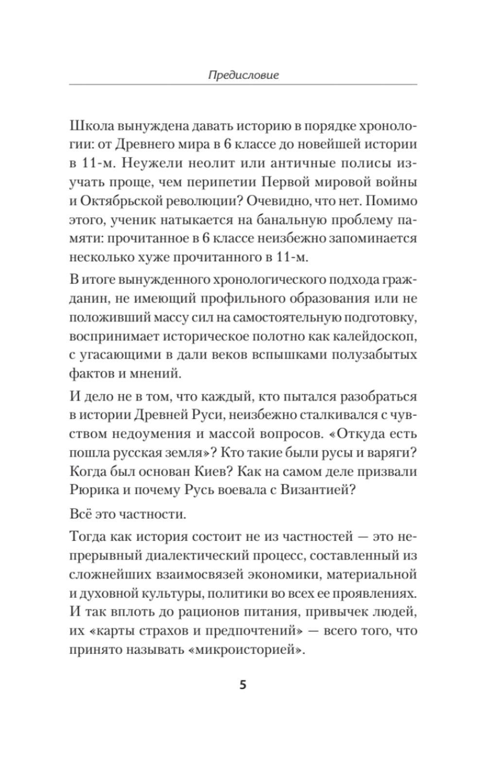 Древняя Русь. От Рюрика до Батыя. Предисловие Дмитрий Goblin Пучков
