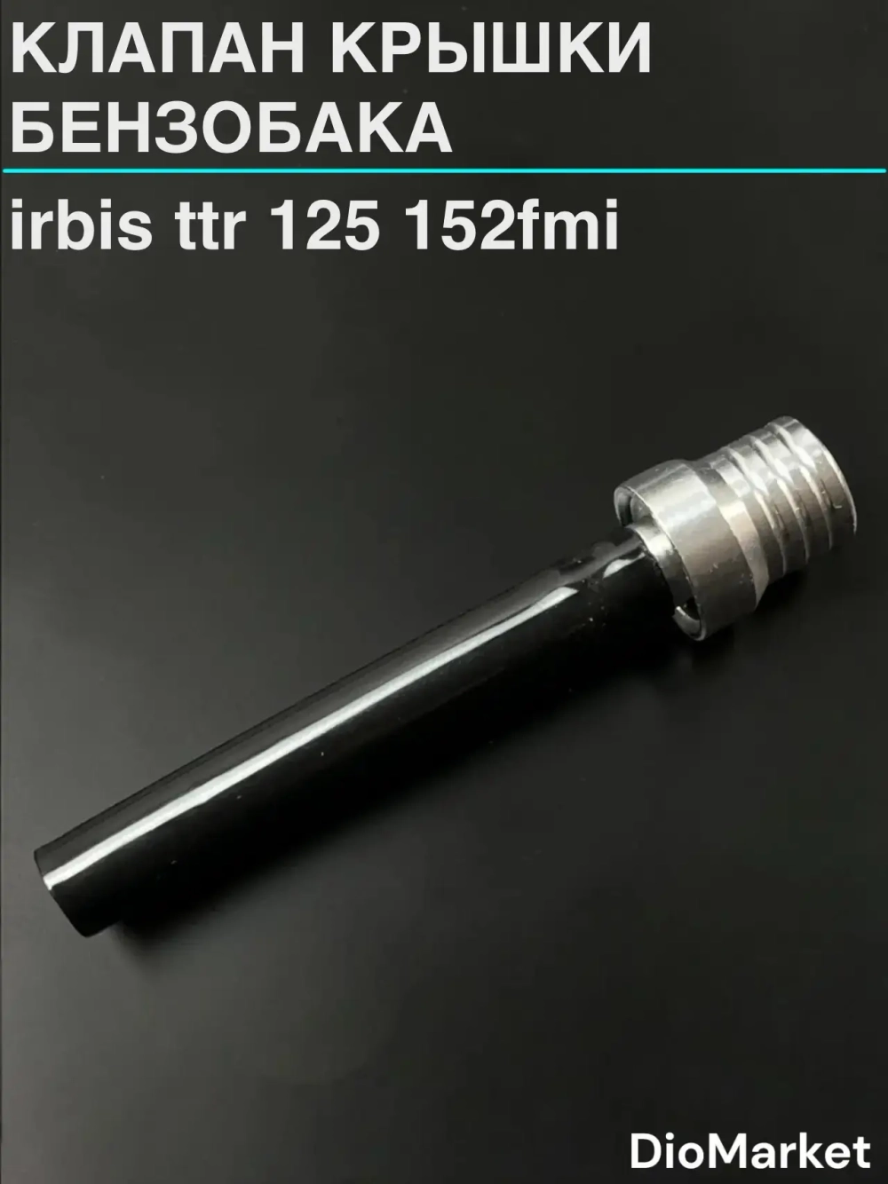 клапан крышки бензобака Ирбис ттр 125 152FMI Серебро