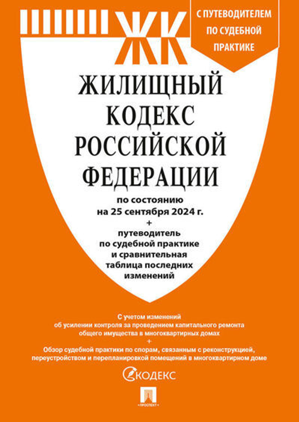 ЖК Жилищный кодекс РФ