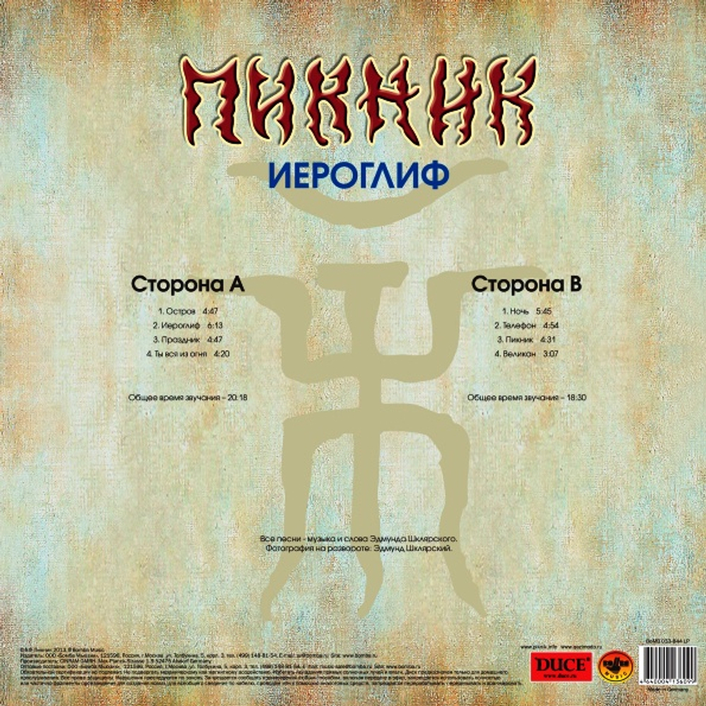 Пикник / Иероглиф (LP)