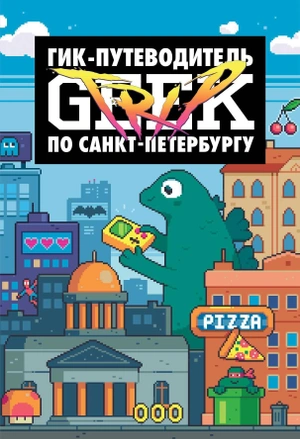 Geek Trip. Путеводитель по Санкт-Петербургу