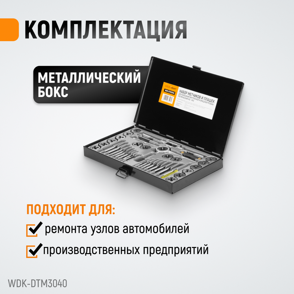 WDK-DTM3040 Набор метчиков и плашек М3-М12, 40 предметов, метрическая резьба