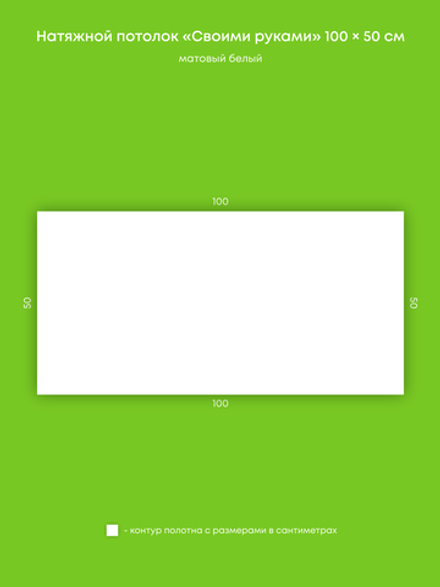 Матовый натяжной потолок 0.5 м2