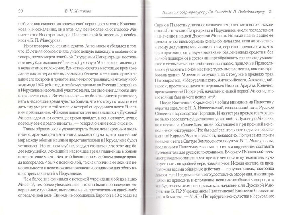 Собрание сочинений и писем. Том 3. Из эпистолярного наследия. Хитрово В. Н.
