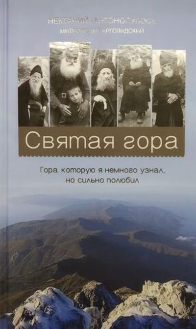 Нектарий (Антонопулос), митрополит Арголидский - Святая гора Гора, которую я немного узнал, но сильно полюбил
