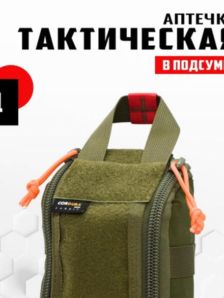 Аптечка тактическая NotToday 13/1 (Олива)