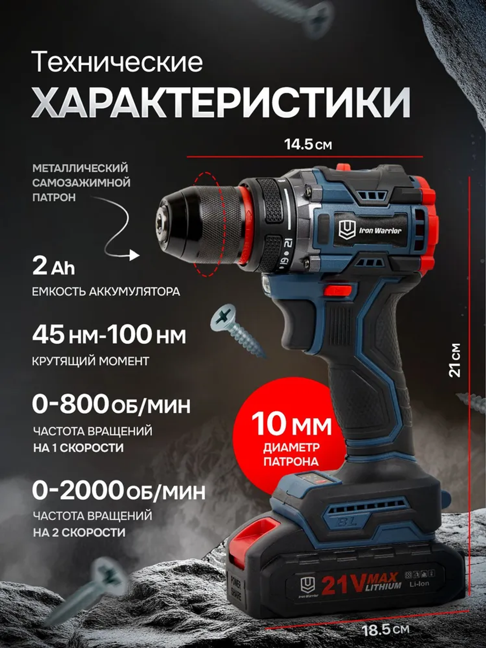 Бесщеточный аккумуляторный шуруповерт IRON WARRIOR ,21В,45-100Нм,2000об/мин,2АКБ 2Ач