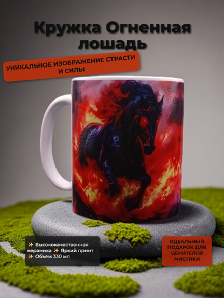 Кружка Огненная Лошадь