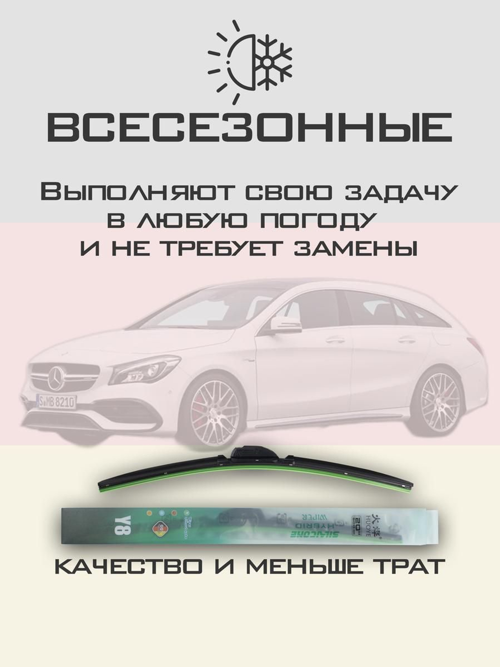 Щетки стеклоочистителя HUOYE Y8 600/475 мм на MercedesBenz CLAClass | MBTL1.1