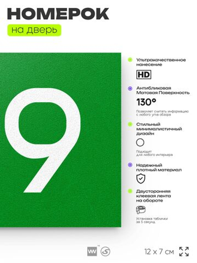 Номер на дверь 159, табличка на дверь для офиса, квартиры, кабинета, аудитории, склада, зеленая 120х70 мм, Айдентика Технолоджи