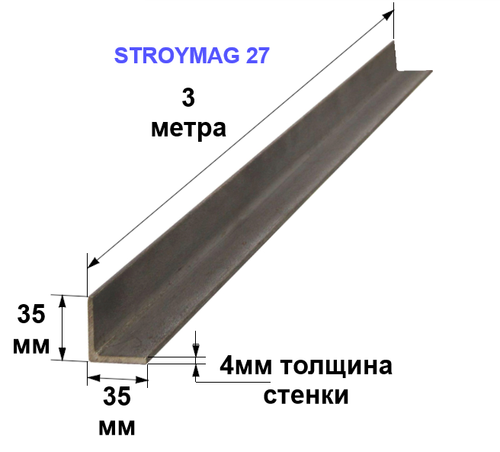 Уголок 35х35х4 3 метра