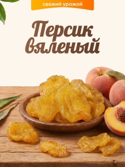Персик вяленый 120гр.